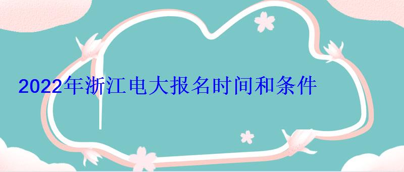 2022年浙江電大報名時間和條件