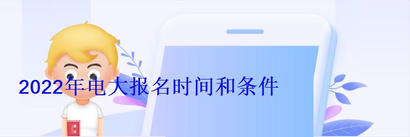 2022年電大報名時間和條件