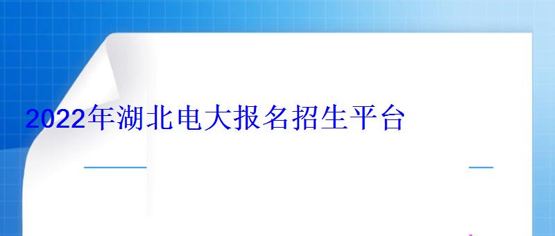 2022年湖北電大報名招生平臺