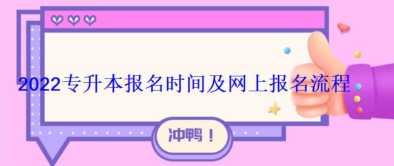 2022專升本報名時間及網上報名流程