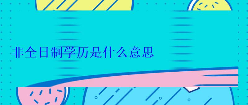 非全日制學歷是什么意思