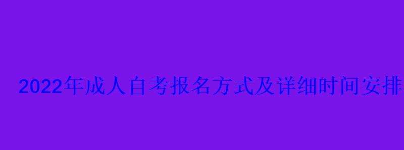 2022年成人自考報名方式及詳細時間安排