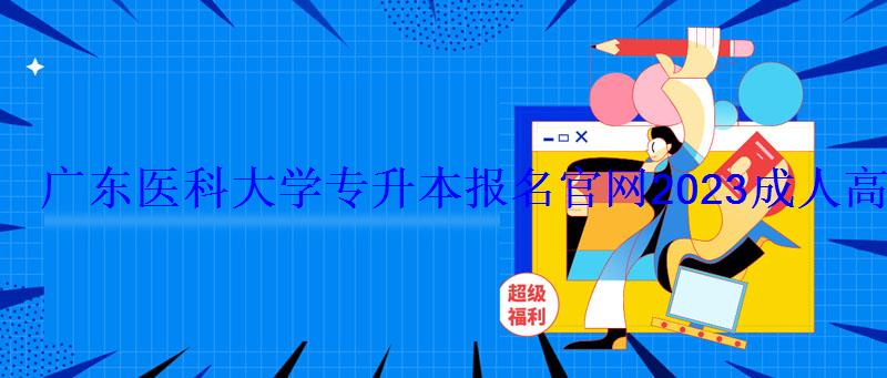 廣東醫科大學專升本報名官網2023成人高考