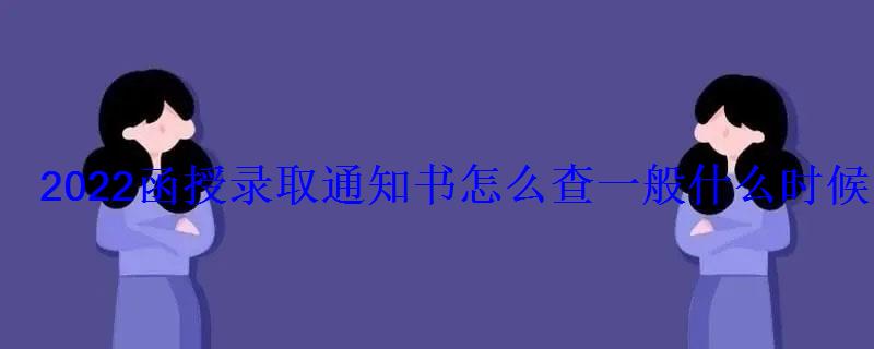 2022函授錄取通知書怎么查一般什么時候發