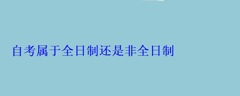 自考屬于全日制還是非全日制