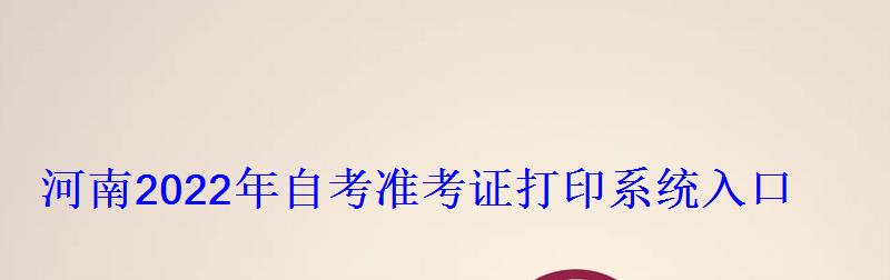 河南2022年自考準考證打印系統入口