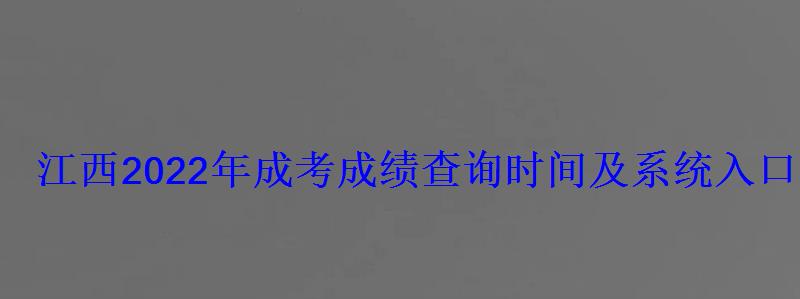 江西2022年成考成績查詢時間及系統入口