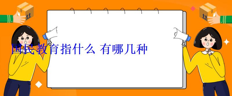 國民教育指什么有哪幾種