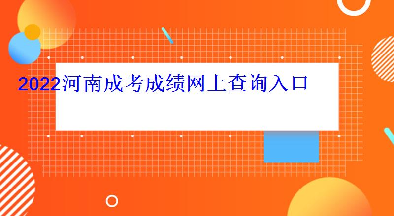 2022河南成考成績網上查詢入口