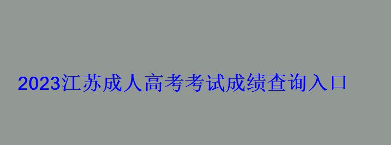 2023江蘇成人高考考試成績查詢入口