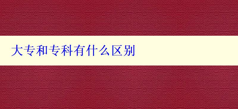 大專和專科有什么區(qū)別