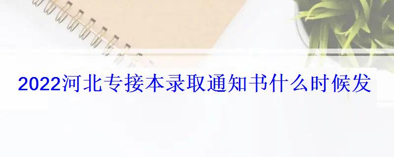 2022河北專接本錄取通知書什么時候發