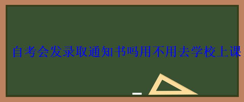 自考會發錄取通知書嗎用不用去學校上課