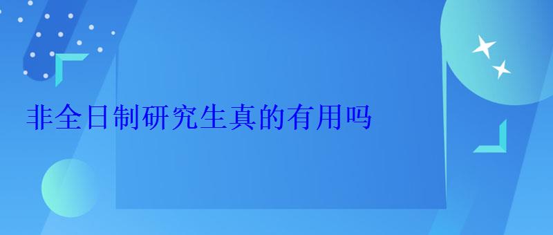 非全日制研究生真的有用嗎