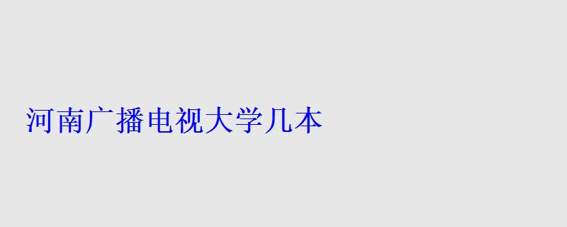 河南廣播電視大學幾本