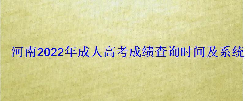 河南2022年成人高考成績查詢時間及系統入口