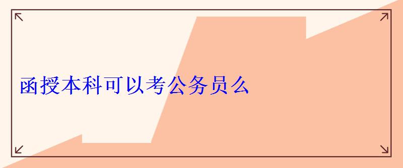 函授本科可以考公務(wù)員么