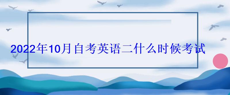 2022年10月自考英語(yǔ)二什么時(shí)候考試