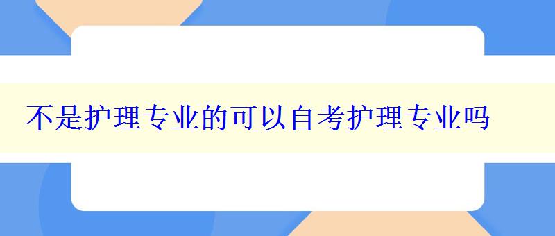 不是護理專業的可以自考護理專業嗎