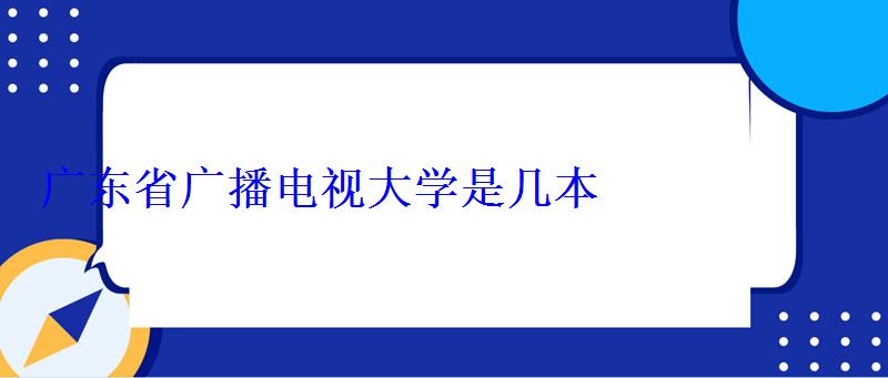 廣東省廣播電視大學是幾本