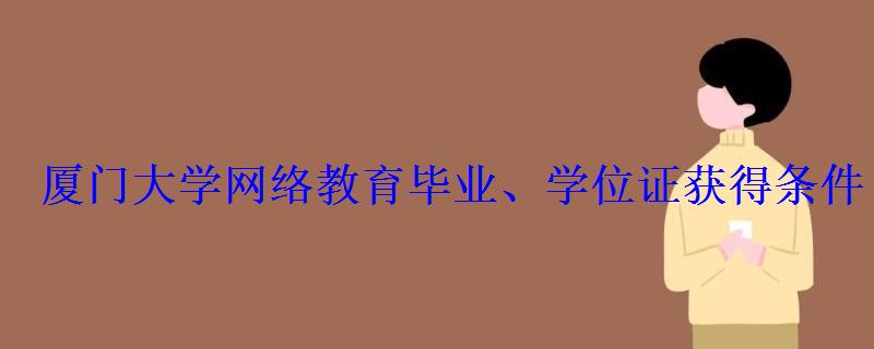 廈門大學網絡教育畢業、學位證獲得條件