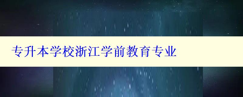 專升本學校浙江學前教育專業