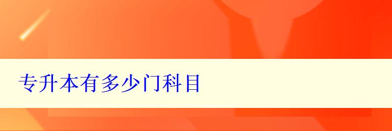 專升本有多少門科目