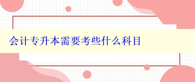 會計專升本需要考些什么科目