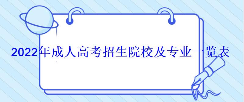 2022年成人高考招生院校及專業(yè)一覽表