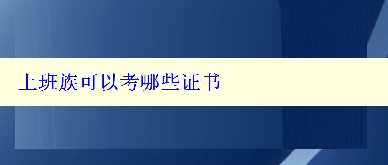 上班族可以考哪些證書