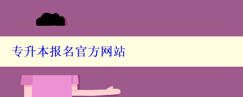 專升本報(bào)名官方網(wǎng)站