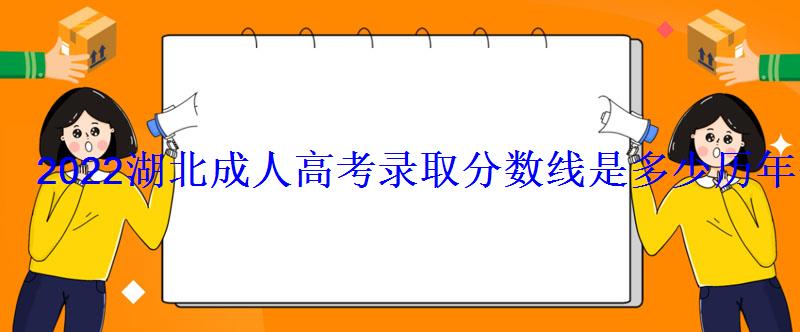 2022湖北成人高考錄取分數線是多少歷年分數線匯總