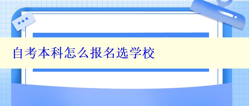 自考本科怎么報名選學校