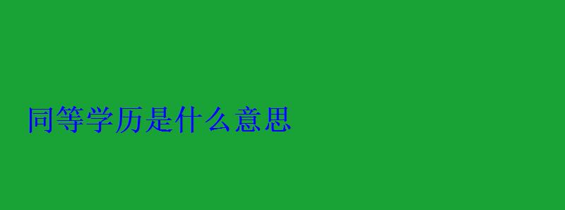 同等學歷是什么意思