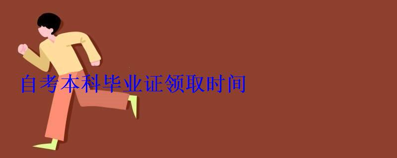 自考本科畢業證領取時間