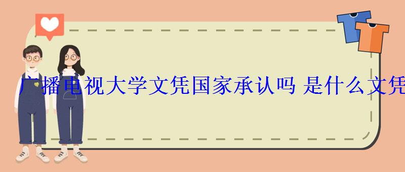 廣播電視大學文憑國家承認嗎是什么文憑