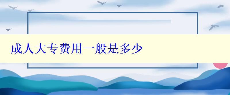 成人大專費用一般是多少