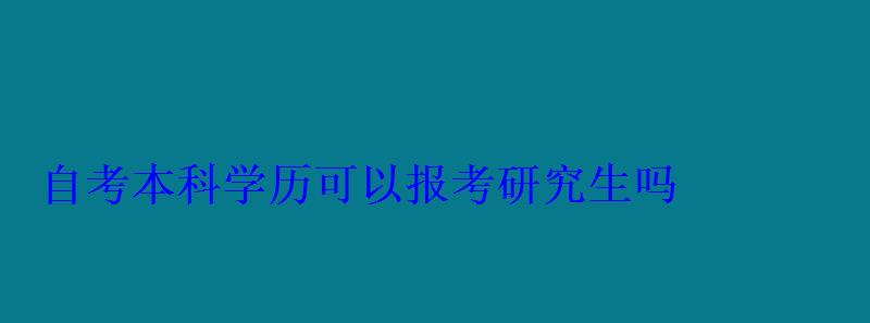 自考本科學(xué)歷可以報考研究生嗎