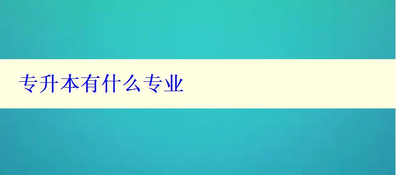 專升本有什么專業