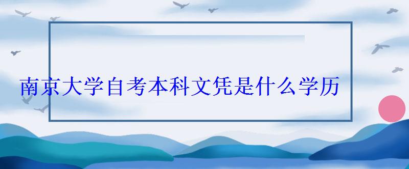 南京大學自考本科文憑是什么學歷