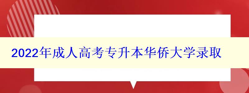 2022年成人高考專升本華僑大學錄取