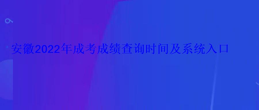 安徽2022年成考成績查詢時間及系統(tǒng)入口