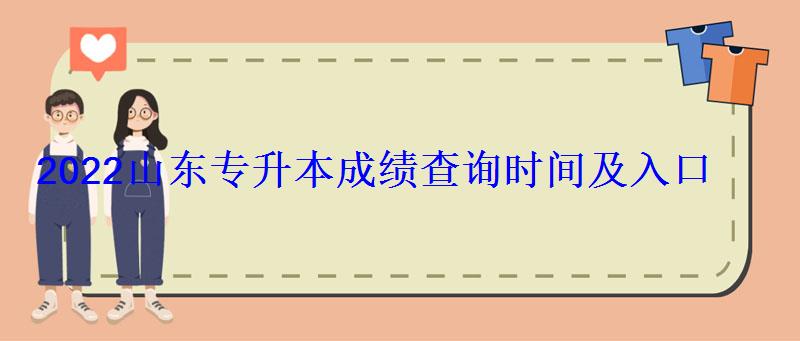 2022山東專升本成績查詢時間及入口