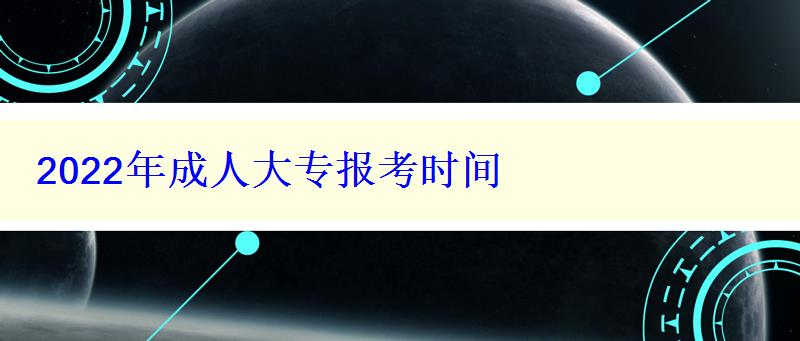 2022年成人大專報考時間