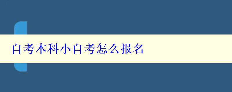 自考本科小自考怎么報名