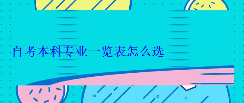 自考本科專業一覽表怎么選