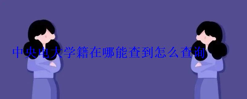 中央電大學籍在哪能查到怎么查詢