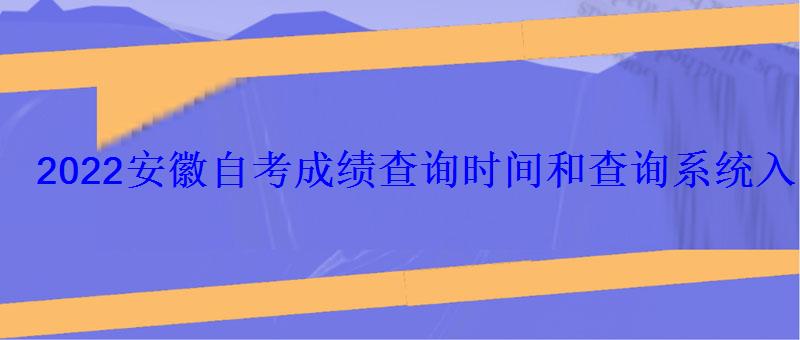 2022安徽自考成績查詢時間和查詢系統入口