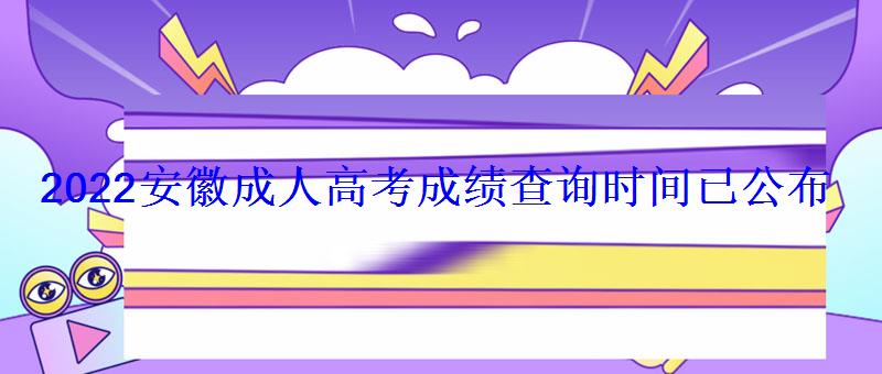 2022安徽成人高考成績查詢時間已公布