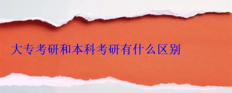 大專考研和本科考研有什么區別